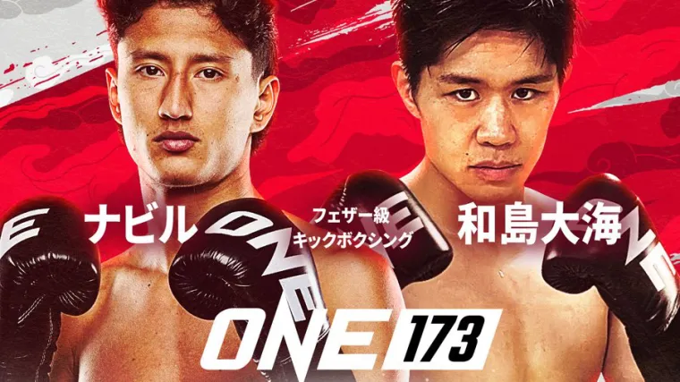 ONE 173 ナビル・アナン vs 和島大海